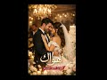 أهواك أغنية زفاف رومانسية حب من القلب 