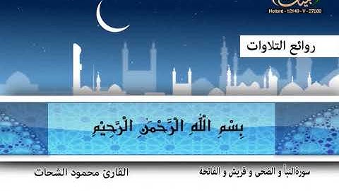 محمود الشحات ـ سورة النبأ والضحى وقريش والفاتحة