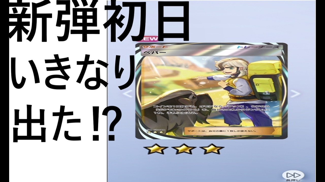 【ポケポケ】祝　ポケモン30周年記念　新弾パルデアワンダー初日に奇跡の神引きを決める男