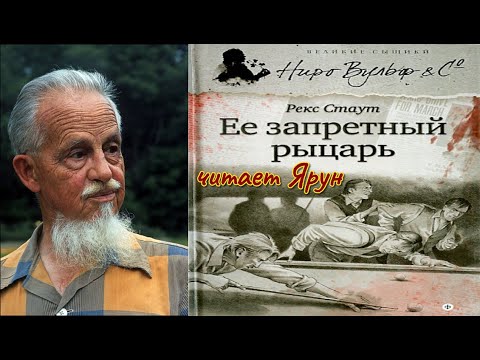 РЕКС СТАУТ - "ЕЁ ЗАПРЕТНЫЙ РЫЦАРЬ" | роман | читает Ярун