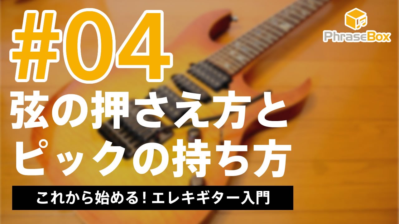 エレキギターの弦の押さえ方とピックの持ち方について ギター学部 Phrasebox
