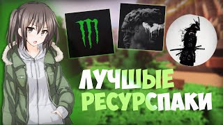 ТОП ГОДНЫХ РЕСУРСПАКОВ ТЕКСТУРПАКОВ ДЛЯ ПВП 1.16.5 Minecraft | FUNTIME | HOLYWORLD | МАЙНКРАФТ | MST