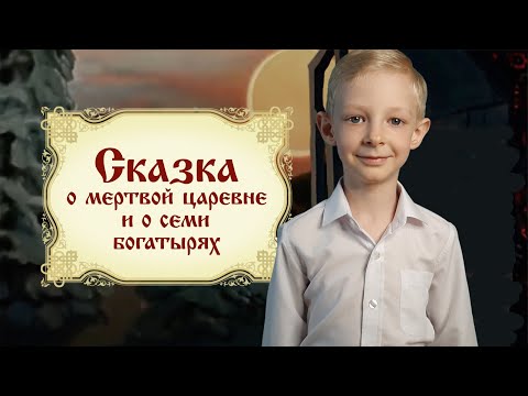 Стихи А.С. Пушкина "Сказка о мертвой царевне" / "Ветер, ветер ты могуч..."