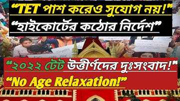 Primary Teacher Recruitment Update: বয়সে কোনও ছাড় নয়—TET 2022 প্রার্থীদের ধাক্কা