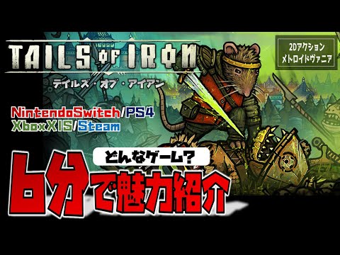 【おすすめゲーム】ソウルライクなアクション「テイルズ・オブ・アイアン」の魅力を6分で紹介してみた。【Tails of Iron/PS4/NintendoSwitch/Steam/メトロイドヴァニア】