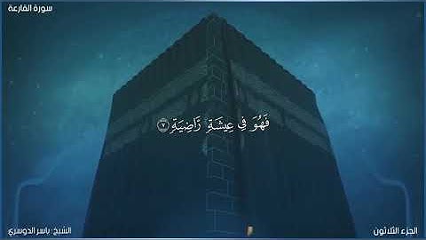 سورة القارعة كاملة مكتوبة بصوت الشيخ ياسر الدوسري