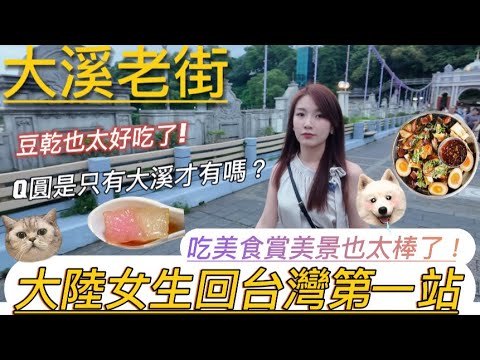 大陸女生回台第一站來大溪老街吃美食,豆乾真的超好吃,風景也很美! 大溪老街也太好逛了!第一次吃到Q圓好好吃!|大溪老街|賴媽媽豆花|蔡記花生糖|台灣美食|