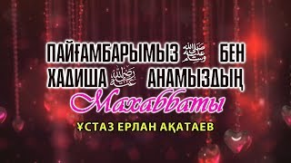 Пайғамбарымыз (ﷺ) бен Хадиша (Алла оған разы болсын) анамыздың махаббаты