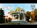 Суми Таймлапс - Гіперлапс Україна. Сумы Украина Гиперлапс.  Sumy Ukraine Timelapse - Hyperlapse