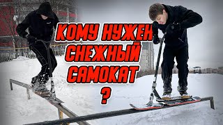 СНЕЖНЫЙ САМОКАТ - ФИГНЯ? (НЕТ)