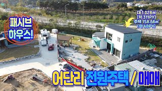 [강릉/주택/매매] 남강릉 어단리 대지넓고 따스한 신축 패시브하우스 매매(대지 1,028㎡(약 311PY)/주택 158.66㎡(약 48PY))