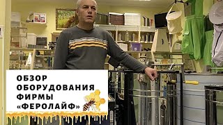 ОБЗОР ОБОРУДОВАНИЯ ФИРМЫ «Феролайф»