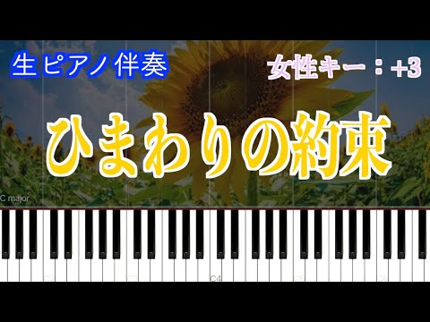 【オフボーカル】ひまわりの約束/秦基博　歌詞有り（高音質）【ピアノ伴奏】