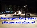 Новогодняя Ивантеевка (Московская область)