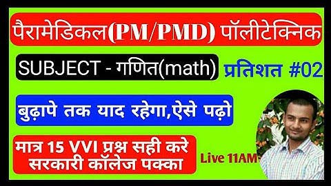 Important Question | Polytechnic Paramedical(PM/PMD) Math