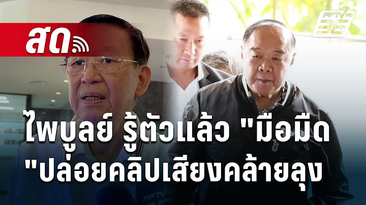 🔴 Live เข้มข่าวค่ำ | ไพบูลย์ รู้ตัวแล้ว "มือมืด"ปล่อยคลิปเสียงคล้ายลุง | 17 ก.ย. 67
