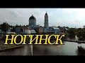 Ногинск, гуляем по городу