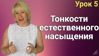 Тонкости Естественного Насыщения. Как похудеть. ЕЛЕНА СТЕПАНОВА. ( Урок 5 ) Тонкости Естественного Насыщения. Как похудеть. ЕЛЕНА СТЕПАНОВА. ( Урок 5 )