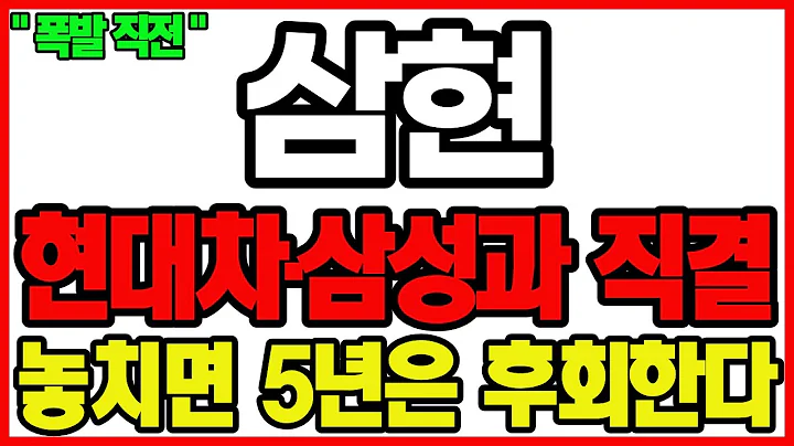 [긴급속보]🔥삼현, 세계최초 기술로 글로벌 시장 장악✅지금이 마지막 기회다✅현대차·삼성과 직결된 삼현전망 주가전망 자율주행로봇 피지컬AI 세계최초