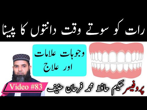 رات کو سوتے وقت دانتوں کا پیسنا Teeth Grinding