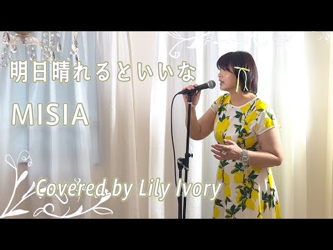 ピアノにのせて歌う 明日晴れるといいな MISIA Cover By リリーアイボリーLily Ivory