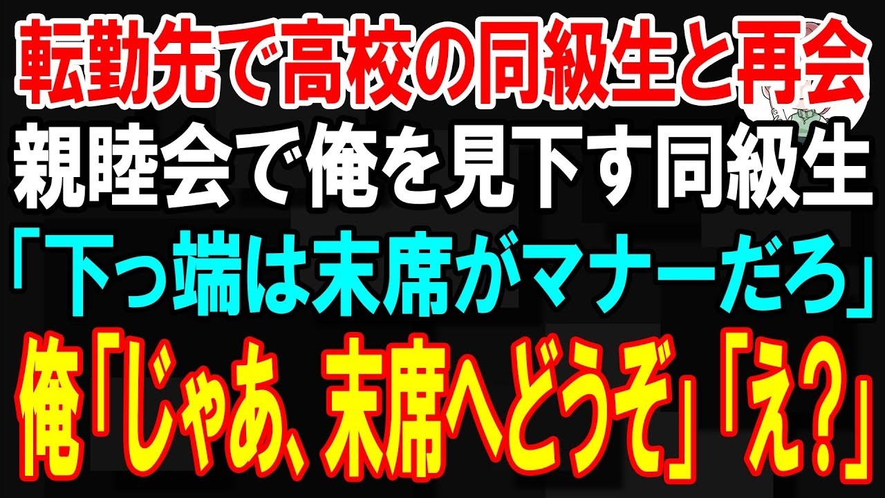 高校の同窓会で、ずっと俺を見下してた金持ちの男が「お前、どうせ今も長屋暮らしの貧乏人だろ?」って皆の前で笑った。でも、その日の夜、彼の上司になることになるなんて、その時は知る由もなかった。彼は俺の会社の課長で、翌週には俺が彼の部署の新任部長として挨拶することになる。彼の「下っぱは真ん中がマナーだろ」という言葉が、俺の中で何かを確信に変えた。俺はあの日の借りを返すつもりで、静かに立ち上がること...