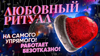 💘ПОЛЮБИТ ТЕБЯ БЕЗУМНО! САМОЕ ХОЛОДНОЕ СЕРДЦЕ РАСТАЕТ! ЛЮБОВНЫЙ РИТУАЛ НА САМЫХ УПРЯМЫХ!