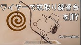 100均ワイヤークラフト スヌーピー蚊取り線香 Youtube