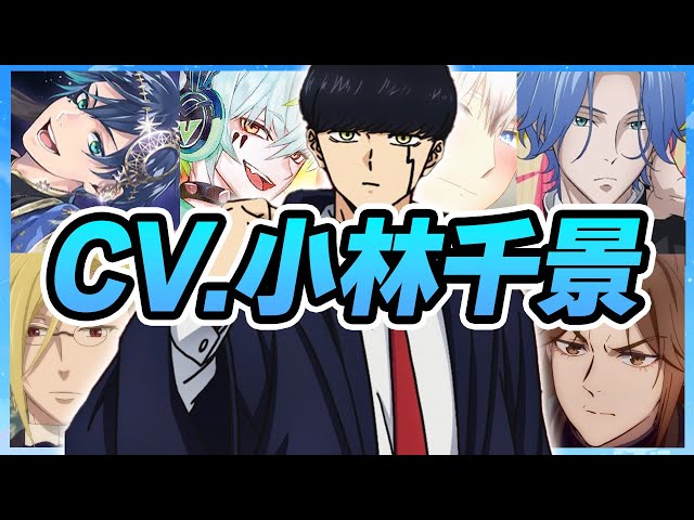 声優】小林千晃が演じたキャラクターボイス集【マッシュ・デュース