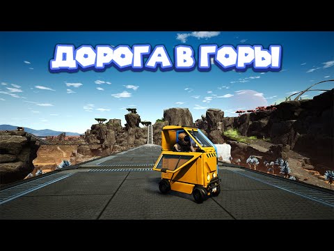 Видео: ПОСТРОИЛ ДОРОГУ ДЛЯ МОТОТЕЛЕЖКИ Satisfactory Early Access