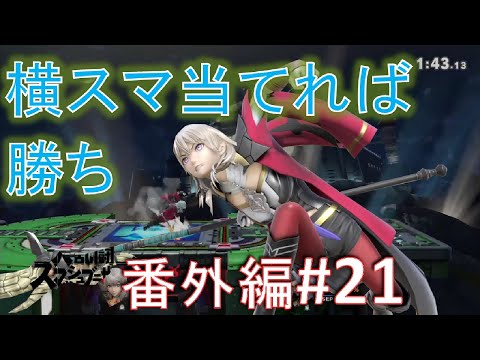 【スマブラSP】ベレスと共に歩むVIPへの道　番外編　#021　横スマを当てたら勝ちなんですよ。いくらでも逆転できるファイターなんですよ。