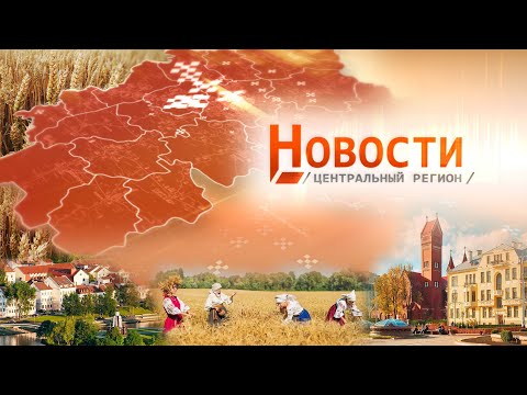 Новости. Центральный регион.