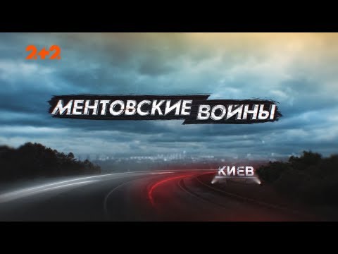 Ментівські війни. Київ.