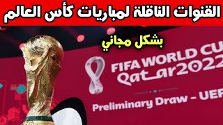 القنوات الناقلة لمباريات كأس العالم قطر 2022