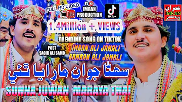 Suhna Juwan Maraya The - imran Ali Jamali & Kamran Ali Jamali - Super Hit Song - imran Producation