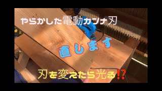 【DIY】やらかした電動カンナ、直します　RYOBI