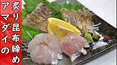 Nhsサークル 釣り部 アマダイの湯引き造り Youtube