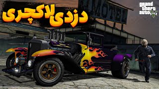 GTA RolePlay #65 | سریال جی تی ای رول پلی 😎 دزدی لاکچری