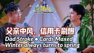 父亲中风、信用卡刷爆，他仍咬牙撑住｜When Life Hits Hard｜EP11 人生反转Lah! The Life Turnaround
