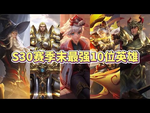 S30赛季末最强10位英雄，这才是真正的版本之子！