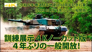 地域との連携 訓練展示【令和５年 鹿追駐屯地 創立66周年記念行事】2023 05 28 ４年ぶりの一般開放！