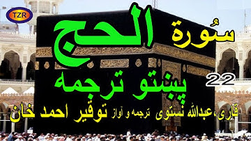 22 Surah Al Hajj Pashto Translation سورة الحج