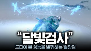 엘든링 3연속 패치 후 떡상한 마검사빌드, 암월의 대검
