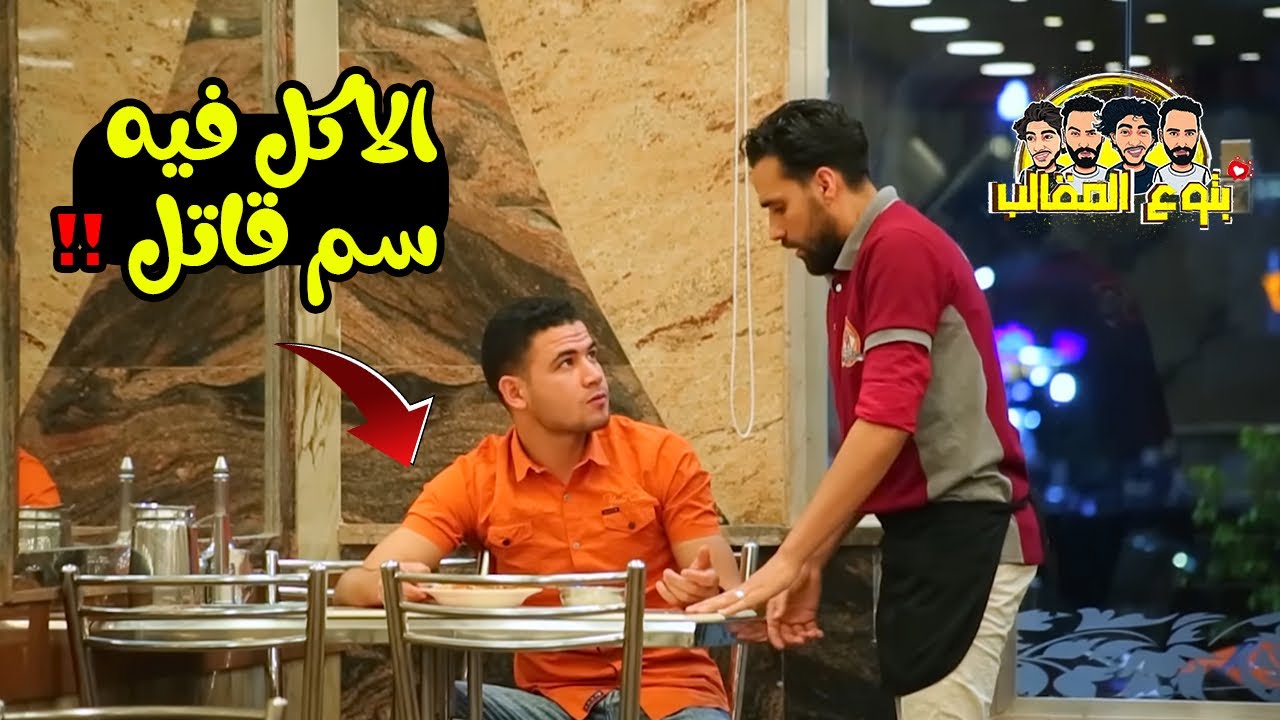 مقلب الطعام المسموم في المطعم - مش هتصدقوا اللي حصل!! Prank show