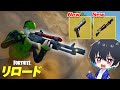 リロードにアプデで大量ミシックがキタ フォートナイト Fortnite リロードにアプデで大量ミシックがキタ フォートナイト Fortnite