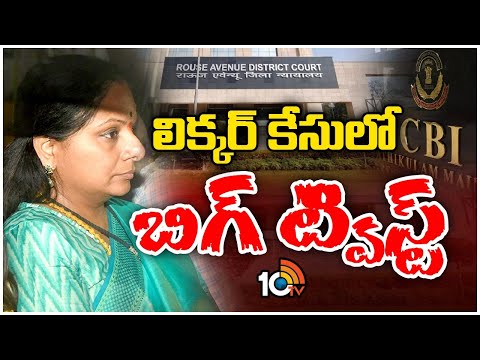 Kavitha Delhi Liquor Case Updates | కవితను ప్రశ్నించేందుకు సీబీఐకి కోర్టు అనుమతి | 10tv