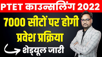 PTET College 3rd Allotment List 2022 | PTET 3rd List Kab Aayegi | PTET 3rd List Cut Off 2022