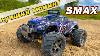 Оптимальный тюнинг для Smax Remo Hobby