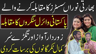 𝐍𝐨𝐨𝐫𝐚𝐧 𝐒𝐢𝐬𝐭𝐞𝐫𝐬 𝐀𝐧𝐝 𝐏𝐚𝐤𝐢𝐬𝐭𝐚𝐧𝐢 𝐕𝐢𝐫𝐚𝐥 𝐒𝐢𝐧𝐠𝐞𝐫𝐬 𝐂𝐨𝐦𝐩𝐞𝐭𝐢𝐭𝐢𝐨𝐧 | 𝐕𝐢𝐫𝐚𝐥 𝐏𝐚𝐤𝐢𝐬𝐭𝐚𝐧𝐢 𝐒𝐨𝐧𝐠𝐬 |𝐈𝐧𝐝𝐞𝐩𝐞𝐧𝐝𝐞𝐧𝐭 𝐏𝐚𝐤𝐢𝐬𝐭𝐚𝐧