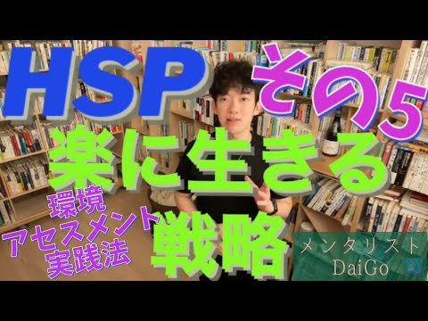 【メンタリストDaiGo】HSP 楽に生きる戦略その5【看護師オススメ】看護師による切り抜き動画
